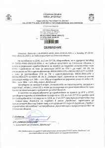 Обявление с изх. № РВР23-ВК08-1899-3 от 23.01.2024 г.
